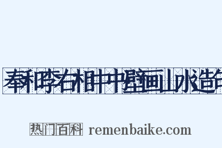 奉和李右相中书壁画山水造句是什么意思的图片